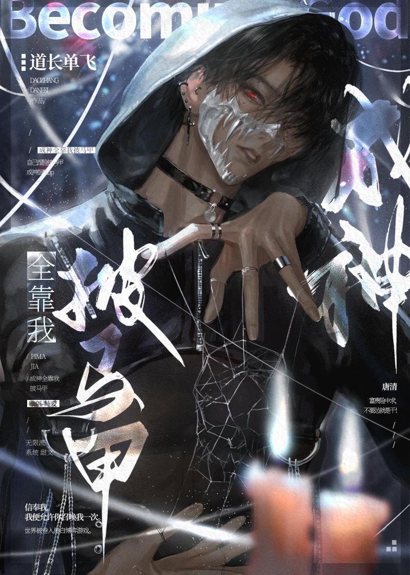 成神全靠我披马甲笔趣阁无弹窗全文元尊