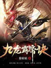 九龙霸主大结局