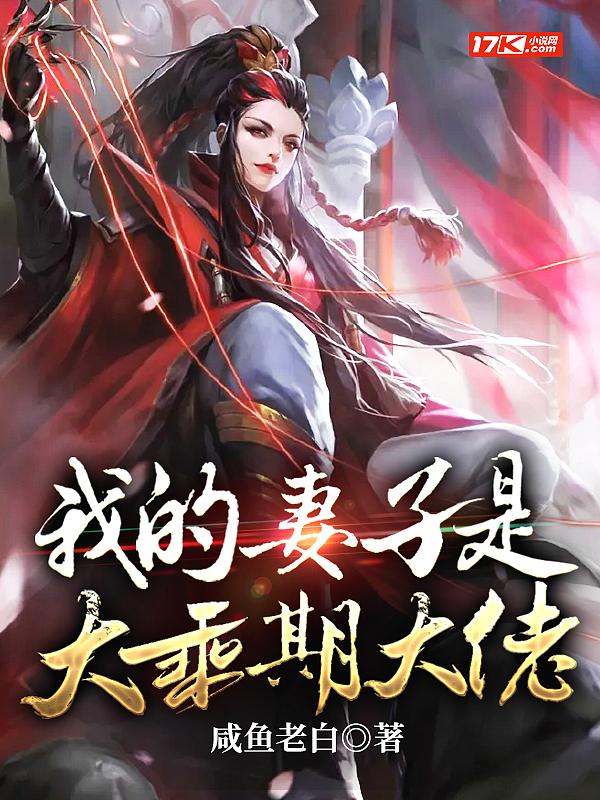 我的妻子是大乘期大佬第二季什么时候出