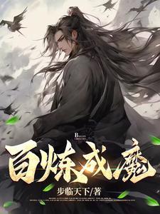 百炼成魔动漫全集免费播放