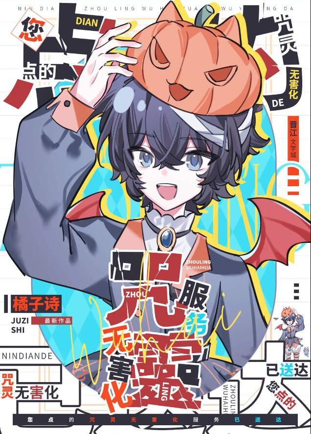 您点的咒灵无害化服务已送达 ...