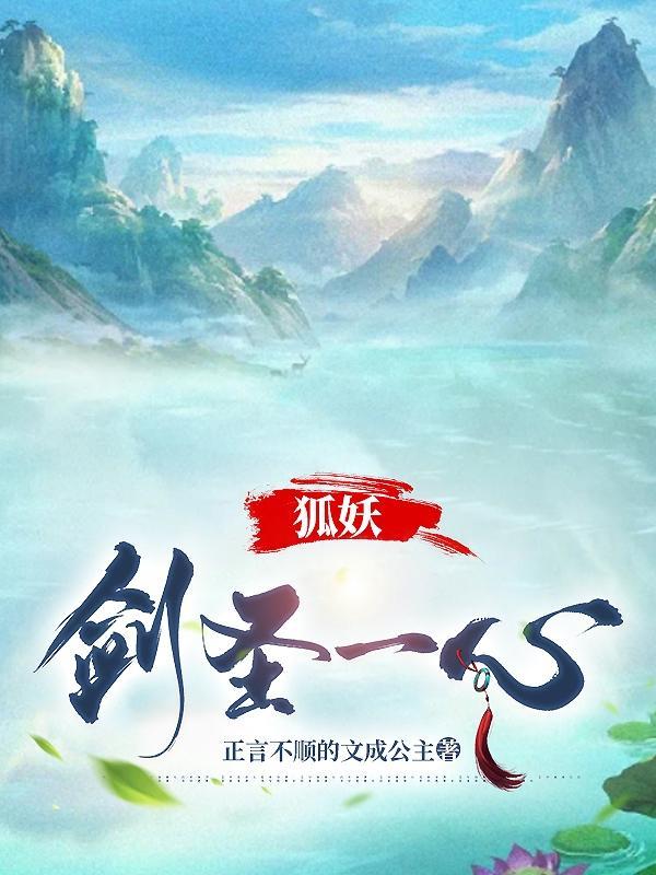 狐妖剑圣一心作者正言不顺的文成公