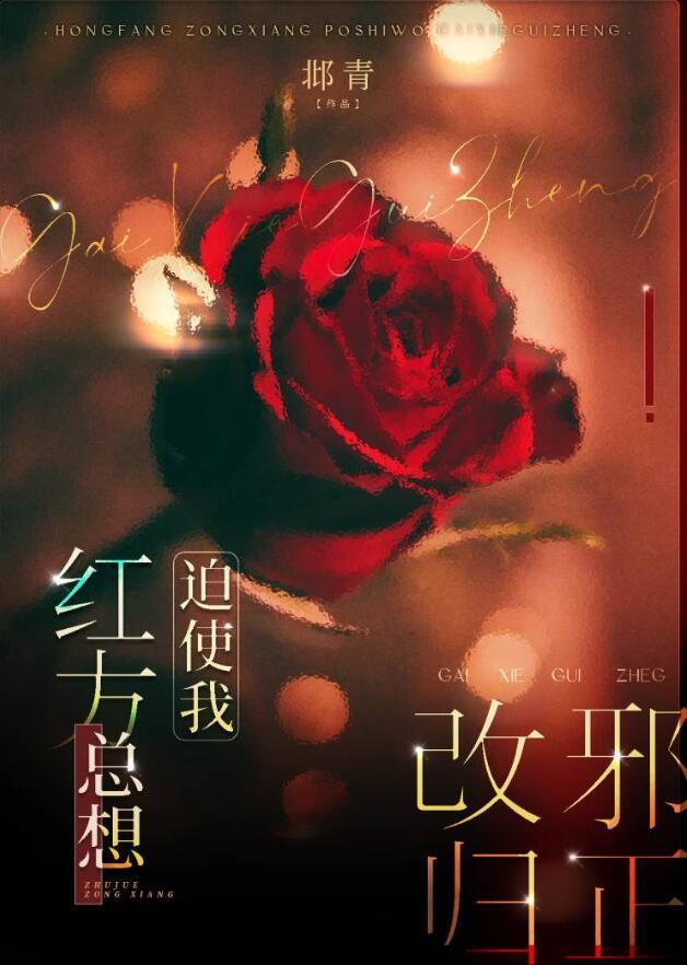 红方总想迫使我改邪归正免费全文