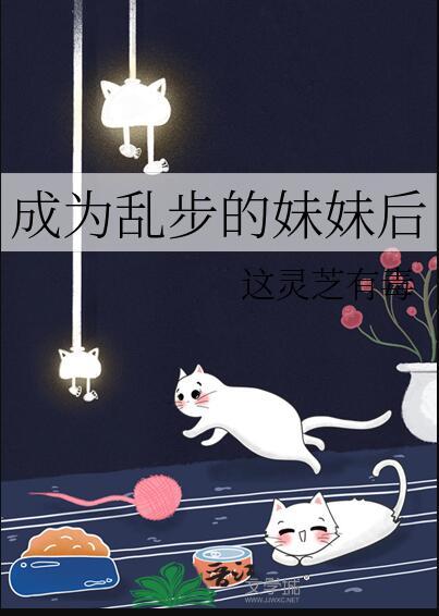 成为乱步的妹妹后观影体