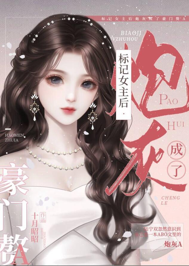 标记女主后炮灰成了豪门赘A+番外