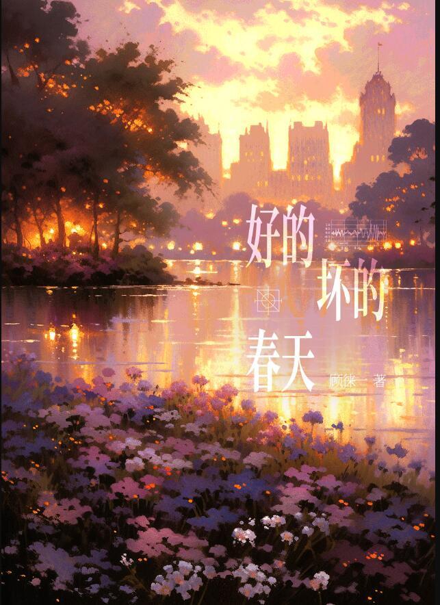 好的坏的都是风景配图