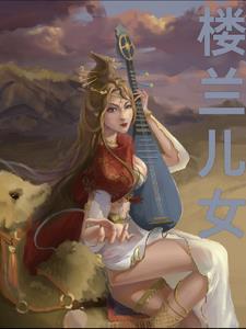 楼兰儿女是成语吗
