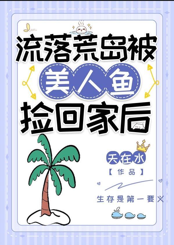 流落到荒岛上