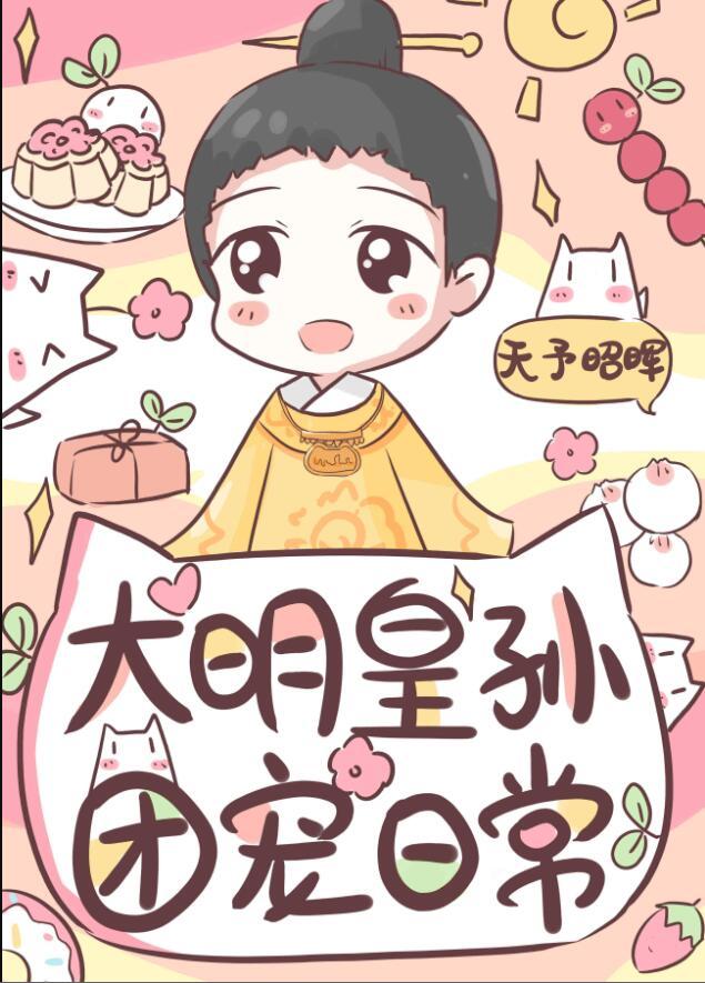 大明皇孙的团宠日常 百度