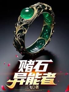 赌石异能者TXT精校版免费