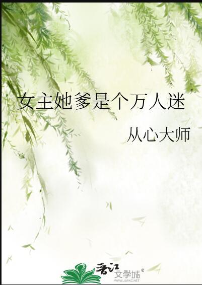 女主她爹是个万人迷的
