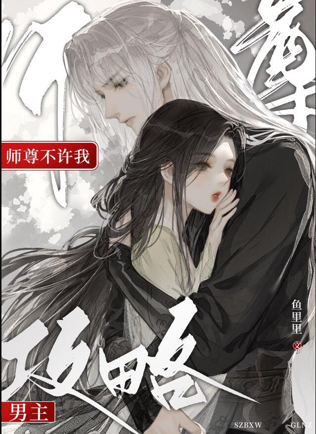 师尊他不想穿书免费阅读