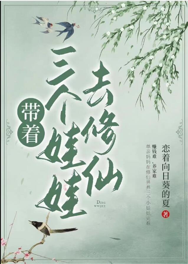 带着三个娃娃去修仙书包网