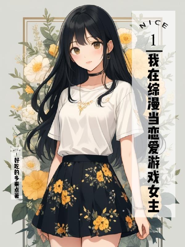 在综漫世界当爽文女主