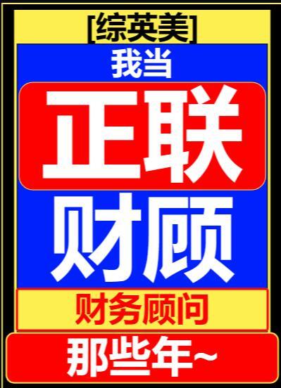 综英美我当联盟财务顾问那些年免费
