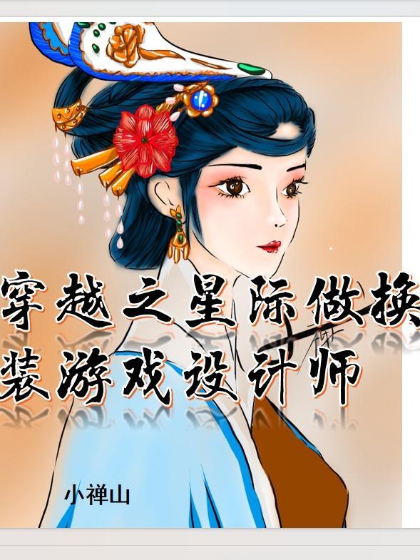 星际穿越之机甲制造师