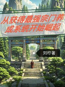 最强宗门养成系统 开局烛龙地脉