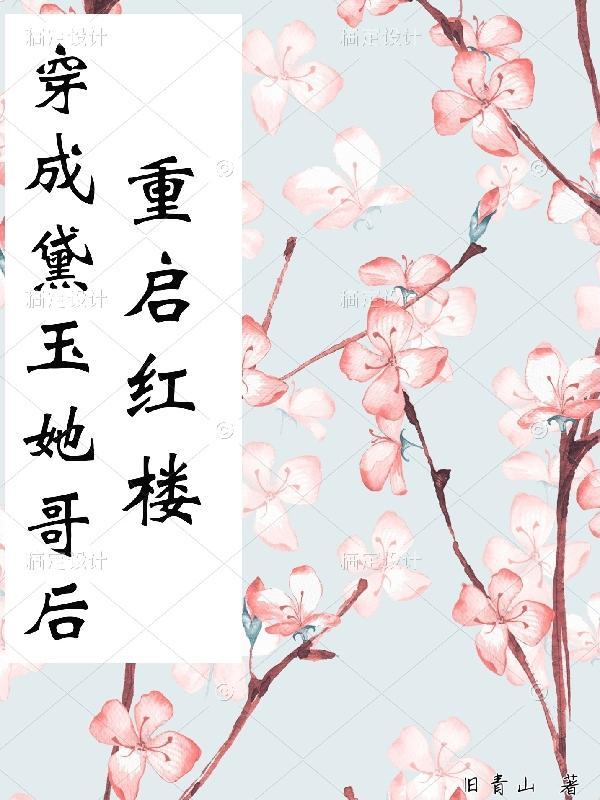 穿成黛玉后妈