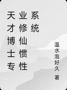 天才是怎样修仙的