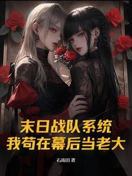 末日战队系统我苟在幕后当老大TXT
