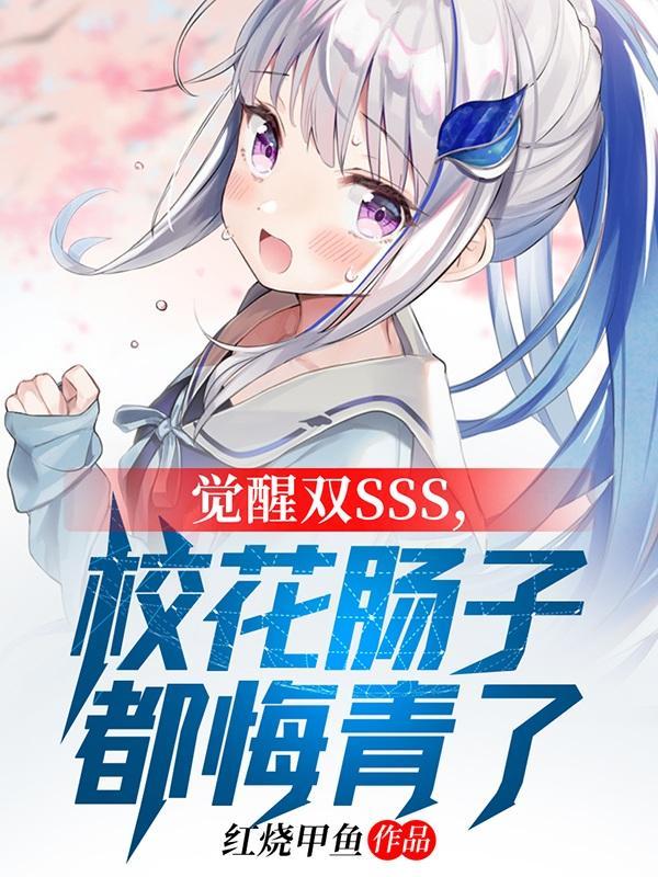 校花肠子都悔青了东方太岳结局