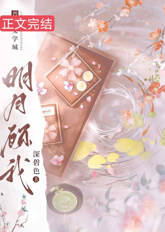 明月还顾我清风不留人