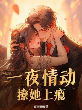 撩她上瘾简介