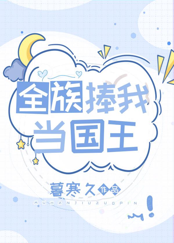 全族捧我当国王是哪一集