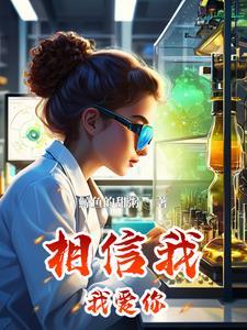 我爱你我相信你