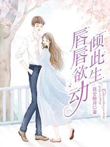 唇唇欲动此生再如初相见