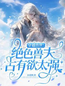 穿越兽世绝色兽夫免费阅读