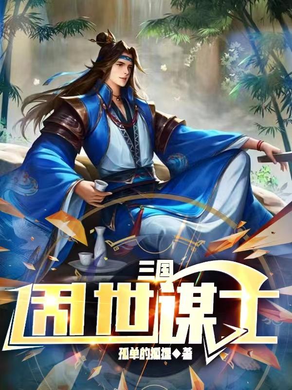 乱世三国演义
