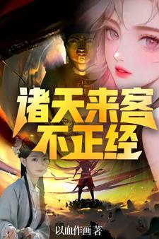 诸天美女掠夺