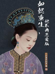 重生如懿