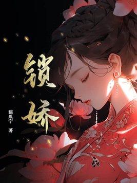 锁娇txt荣竹影免费