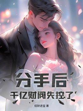分手暴富