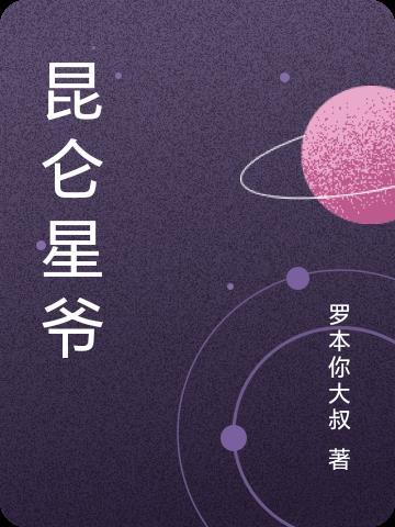 昆仑完整版