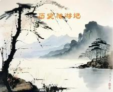 历史游记300字作文