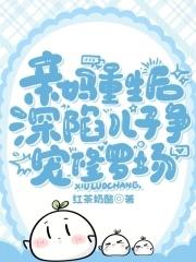 亲妈重生后深陷儿子争宠修罗场短剧免费