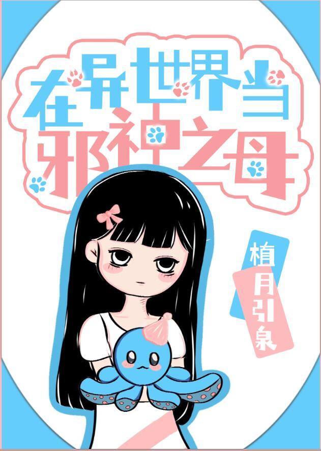 在邪神世界当万人迷作者敲茶
