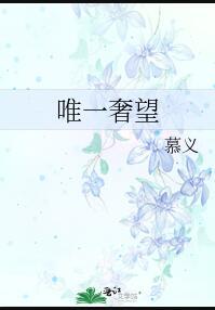 唯一奢望by慕义免费阅读无弹窗