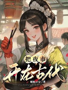 古代夜市都有什么