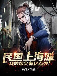 上海滩民国第一军阀免费阅读大结局