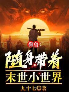 御兽都在高考你怎么成真王了钱尔