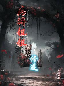 病娇姐姐的因禁