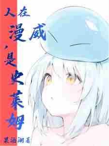 漫威之我是史莱姆
