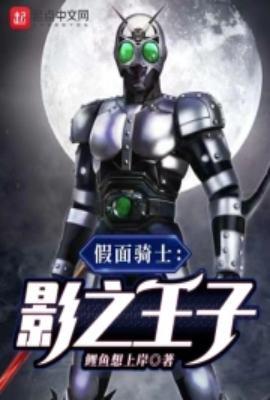 假面骑士影之王子女主