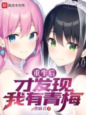 重生后才发现我有青梅TXT免费阅读