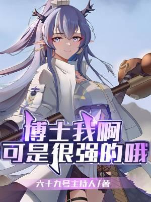 我想看博士的
