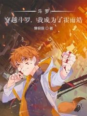 穿越斗罗变成霍雨浩的弟弟
